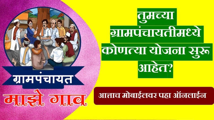 Gram panchayat yojana 2025 तुमच्या गावांमध्ये ग्रामपंचायतीच्या कोणकोणत्या योजना सुरू आहेत, असे पाहा मोबाईलवर ऑनलाईन 2025