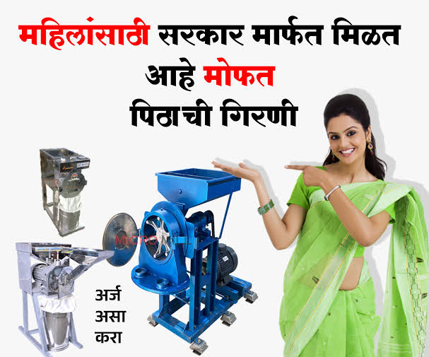 महिलांसाठी मोफत पिठाची गिरणी योजना 2025 | free floor mill scheme Maharashtra