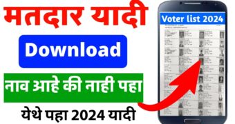 तुमच्या गावातील वार्डनुसार मतदार यादी पहा | village wise voter list download.