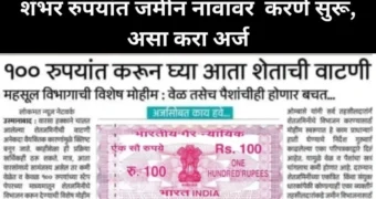 फक्त शंभर रुपयात करून द्या तुमच्या जमिनीची वाटणी |land registration in only 100 rupees.