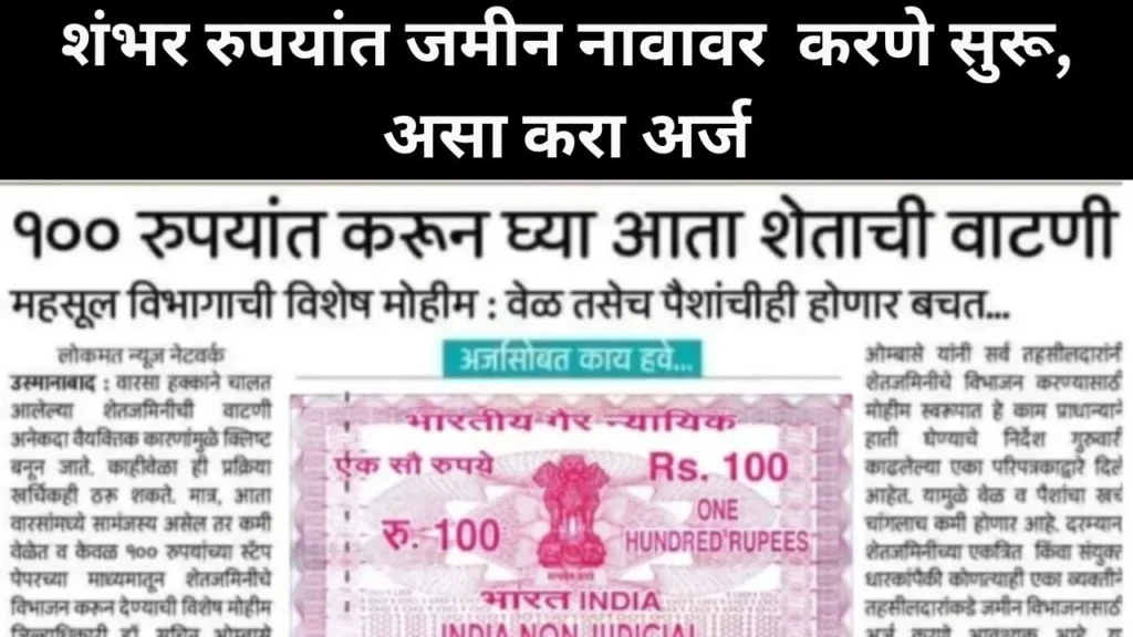 फक्त शंभर रुपयात करून द्या तुमच्या जमिनीची वाटणी |land registration in only 100 rupees.