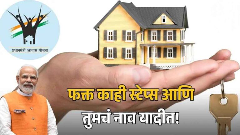 घरकुल योजना : लाभार्थी यादीत नाव नसल्यास काय करावे?