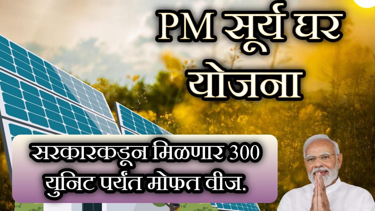 Pm free electricity scheme|पीएम सूर्यघर योजना संपूर्ण माहिती.