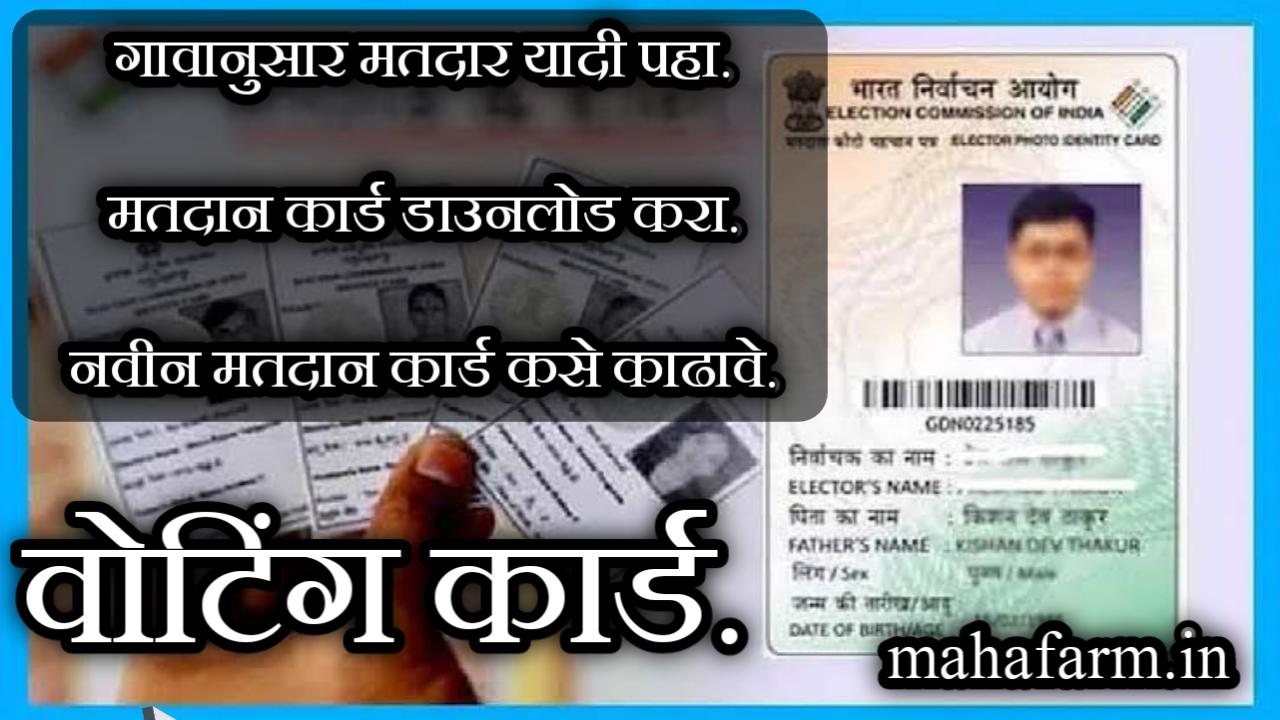 मतदार यादीत नाव शोधणे| मतदार यादी डाउनलोड 2024 | मतदान कार्ड डाउनलोड करा व नवीन काढा. |Voting card download,list.