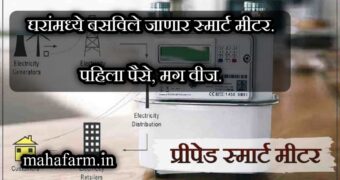 तुमच्याही घरात बसविले जाणार प्रीपेड स्मार्ट मीटर. | स्मार्ट प्रीपेड मीटर |smart electricity prepaid meter.