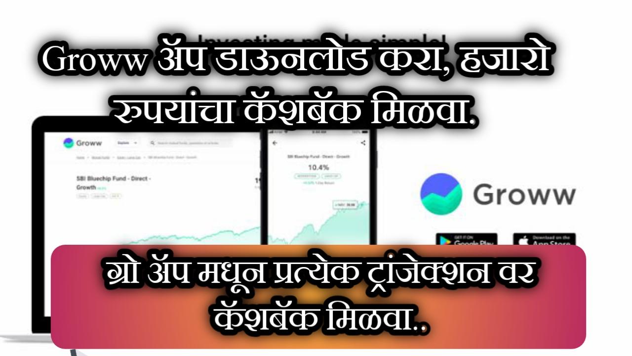 Groww ॲप डाऊनलोड करा. |Groww ॲपवरून प्रत्येक ट्रान्जेक्शन वर कॅशबॅक मिळवा.