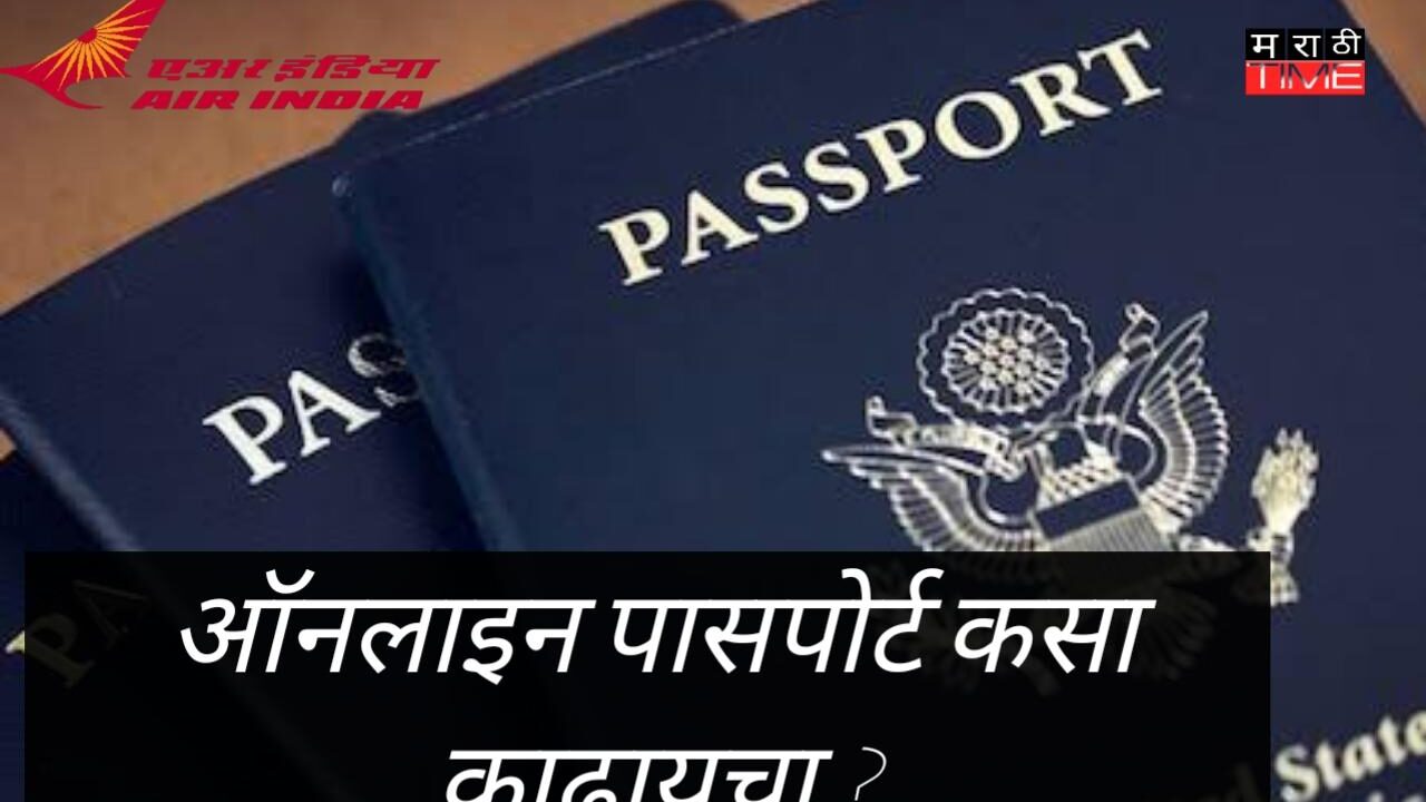 पासपोर्ट काढण्याबाबत स्टेप बाय स्टेप माहिती पहा| how to get passport, step by step information.