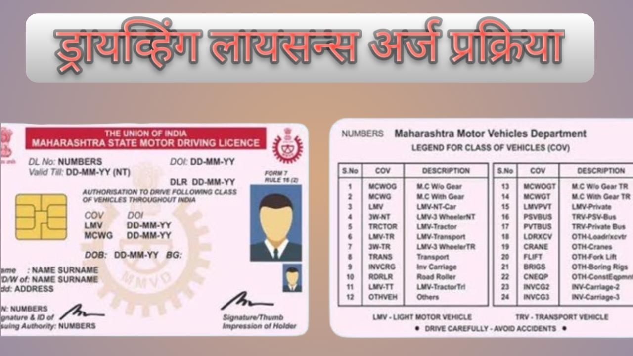 ऑनलाइन लर्निंग ड्रायव्हिंग लायसन्स अर्ज करा | Driving Licence apply