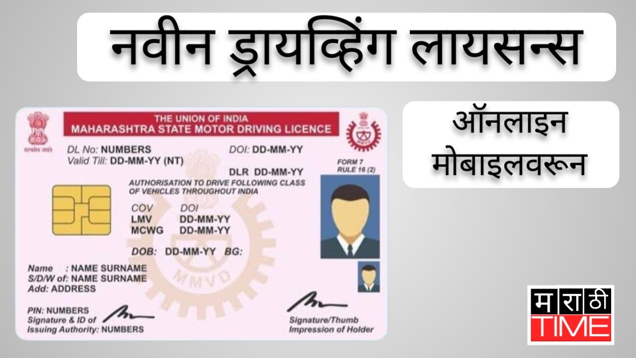 अशी काढा ऑनलाइन ड्रायव्हिंग लायसन्स मोबाईलवरून| Online Driving Licence Maharashtra 2024