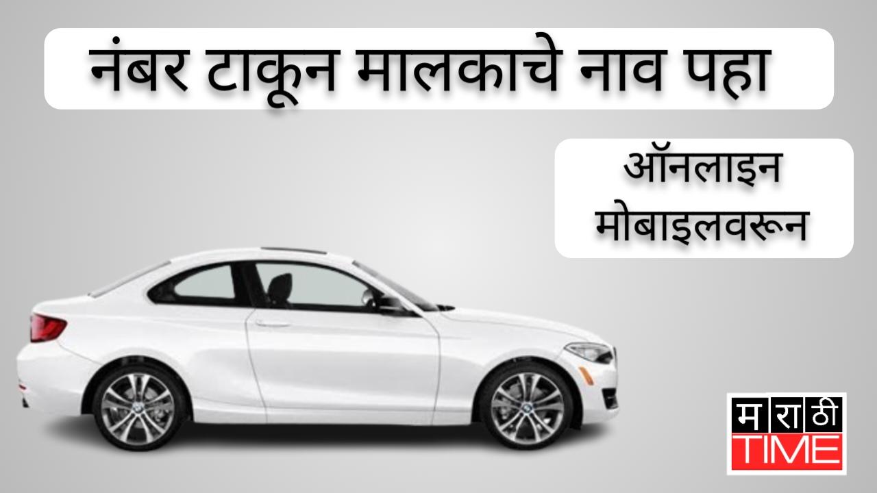 गाडी नंबर वरून मालकाचे नाव तपासा |check vehicle number using mobile number