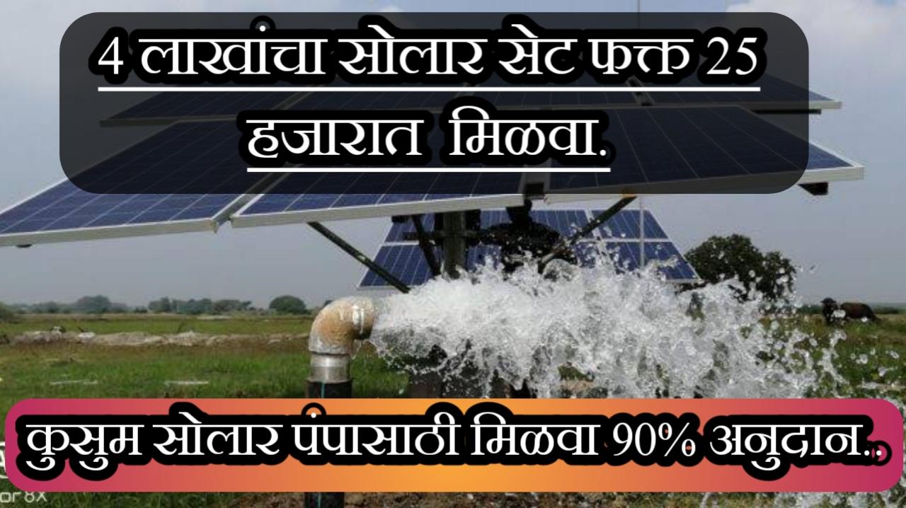 कुसुम सोलार पंप योजने अंतर्गत 90% अनुदानावर सोलर पंप मिळवा | Kusum Solar Pump Yojana Maharashtra