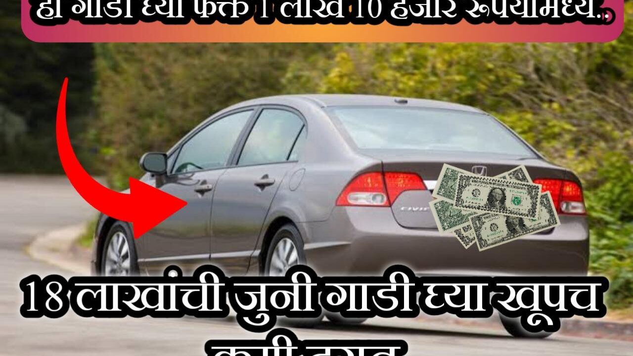 Used Honda civic खरेदी करा अगदी कमी किमतीमध्ये.| Buy honda civic.