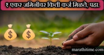 Farm Loan: 1 एकर जमिनीवर किती कर्ज मिळते? मर्यादा आणि कर्ज मिळवण्याची पद्धत पहा.