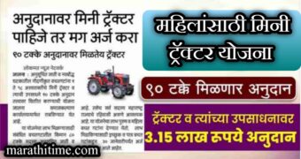 महिलांना मिळणार 90% टक्के अनुदानावर मिनी ट्रॅक्टर चा लाभ | Mini Tractor Yojana