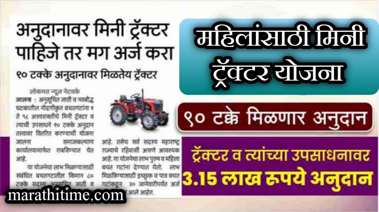 महिलांना मिळणार 90% टक्के अनुदानावर मिनी ट्रॅक्टर चा लाभ | Mini Tractor Yojana