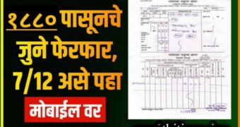 1880 सालापासूनचे पासूनचे सातबारा, फेरफार व खाते उतारे पहा online मोबाईल वर