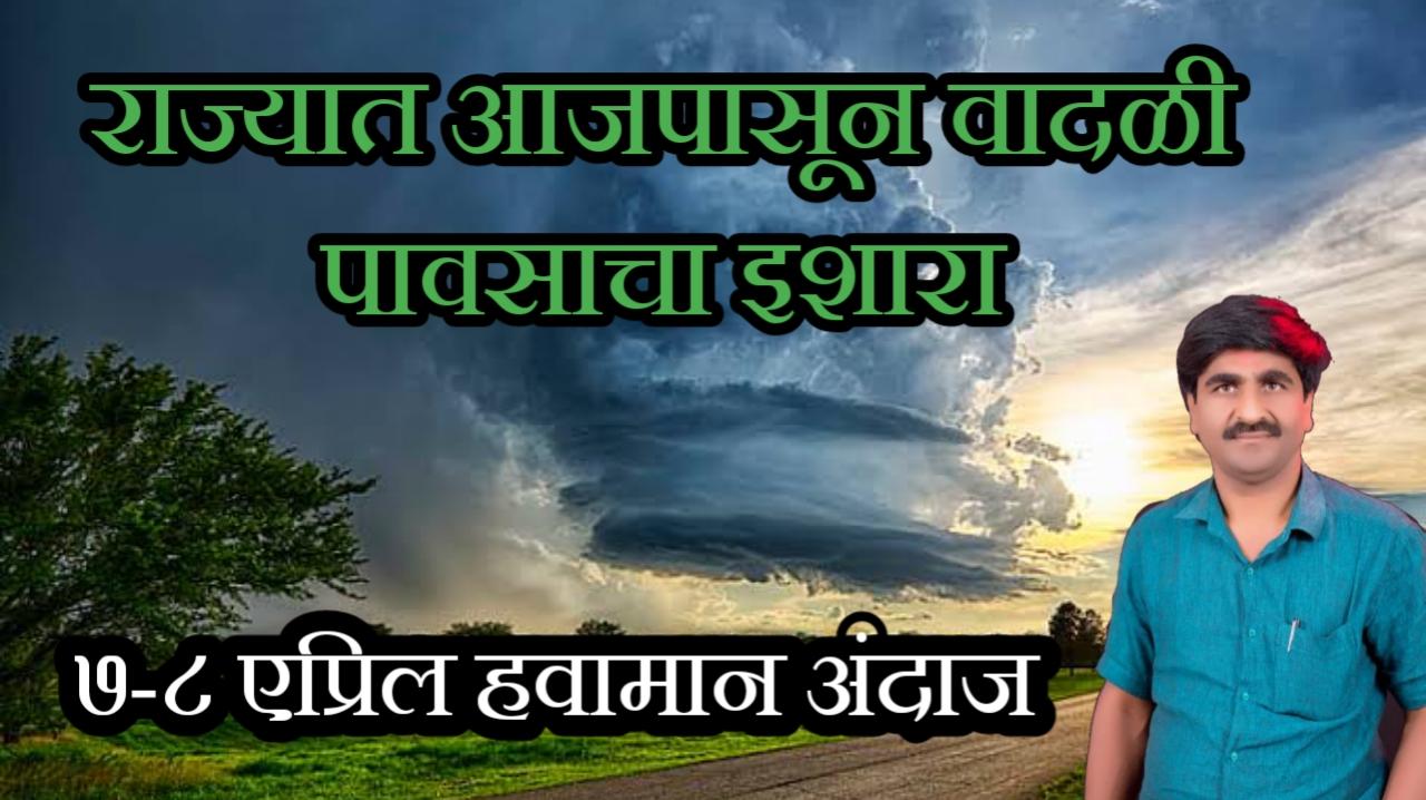 राज्यात आजपासून वादळी पावसाचा इशारा |maharashtra weather forecast