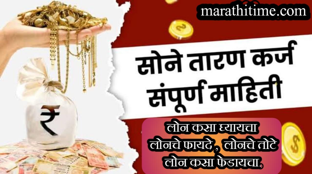 Gold Loan : गोल्ड लोन कसा घ्यायचा? काय आहेत गोल्ड लोनचे फायदे तोटे, पहा संपूर्ण माहिती