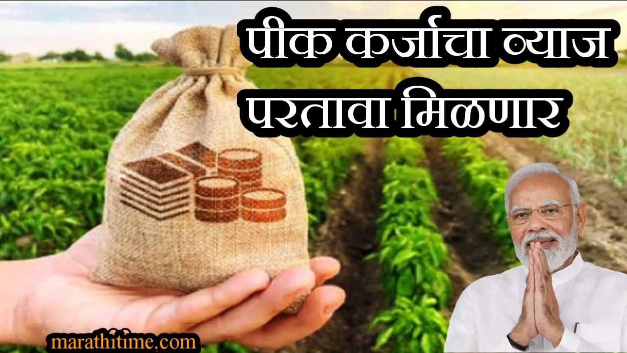 Crop Loan |  पीक कर्जाच्या व्याजाची रक्कम परत मिळणार, जाणून घ्या कधी?