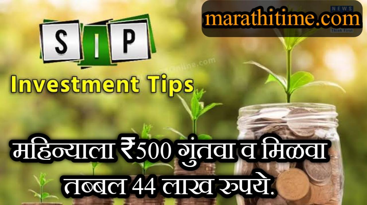 Compounding in SIP : फक्त रु. 500 सुरुवातीच्या गुंतवणुकीसह, तुम्ही रु. 21.37 लाख आणि रु. 44 लाख कसे जमा करू शकता