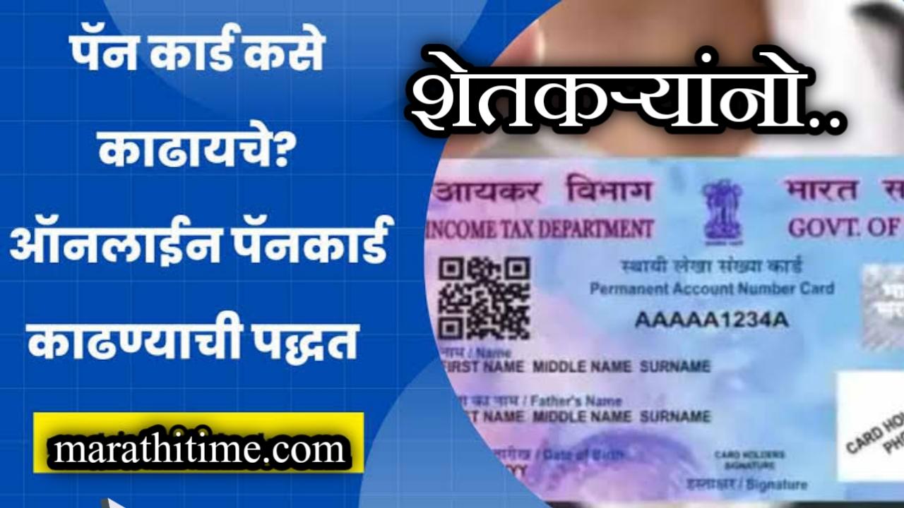 ऑनलाइन पॅन कार्ड साठी अर्ज करा | apply for pan card.