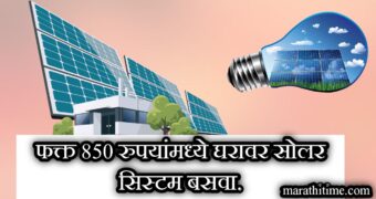 Rooftop solar yojana 2024 |फक्त 850 रुपये देऊन बसवा 1 KW रूफटॉप सोलार.