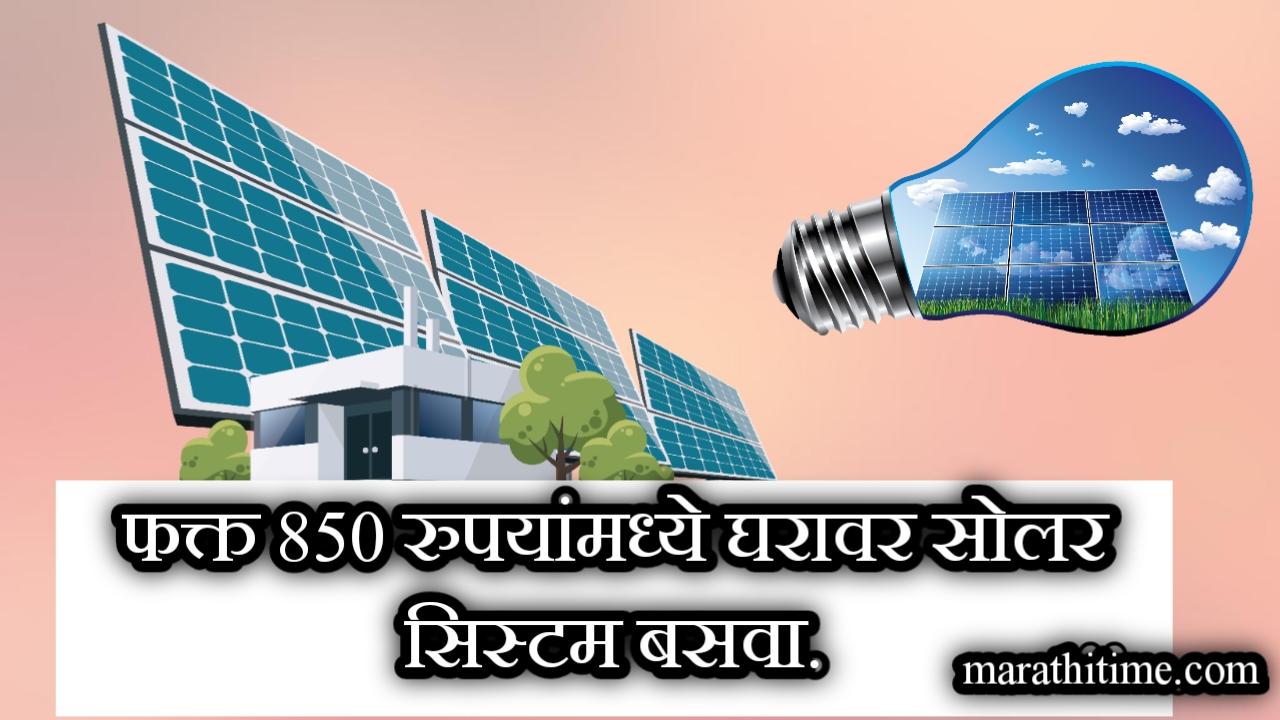 Rooftop solar yojana 2024 |फक्त 850 रुपये देऊन बसवा 1 KW रूफटॉप सोलार.