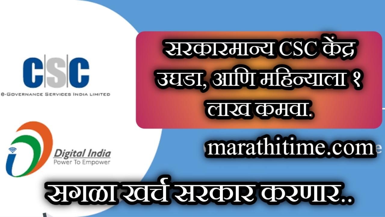 CSC सेवा व्यवसाय कसा सुरू करावा | How Start CSC Service Business