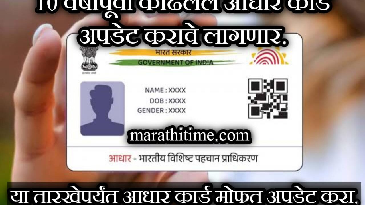 या तारखेपर्यंत तुमचे आधार कार्ड मोफत अपडेट करा | update Aadhar Card