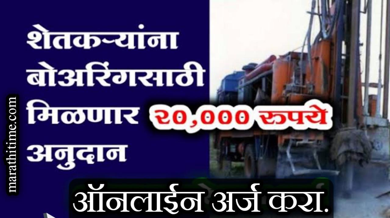 बोरवेल अनुदान योजनेसाठी अर्ज करा | apply for borewell grant scheme