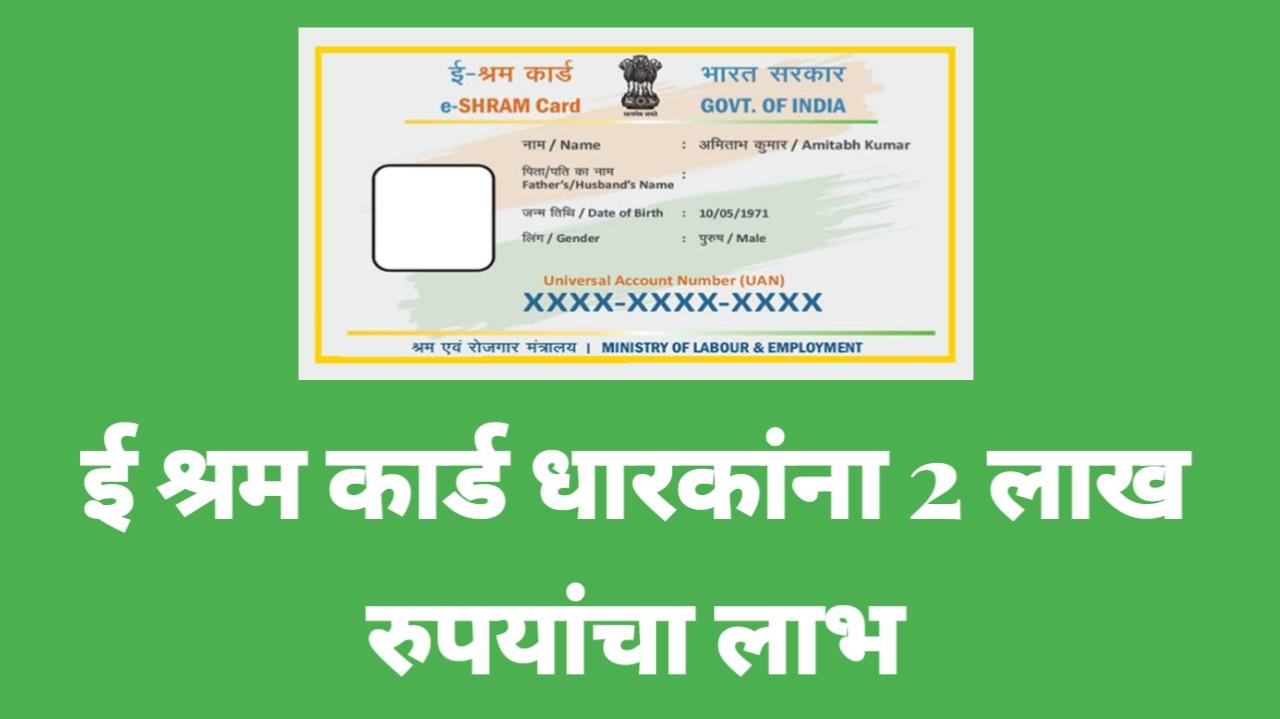 ई-श्रम कार्डधारकांना मिळणार 2 लाख रुपयांचा लाभ E-Shram Card