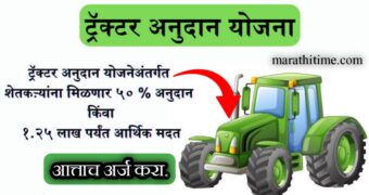 ट्रॅक्टर अनुदान योजना 2024 महाराष्ट्र|tractor subsidy Yojana 2024 Maharashtra.