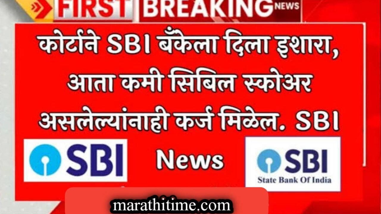 कोर्टाने SBI बँकेला दिला इशारा, आता कमी CIBIL score असलेल्यांनाही कर्ज मिळणार.