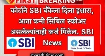 कोर्टाने SBI बँकेला दिला इशारा, आता कमी CIBIL score असलेल्यांनाही कर्ज मिळणार.