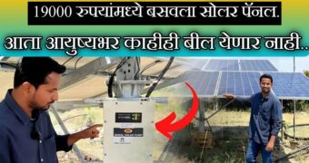 2024 मध्ये 3hp सोलर वॉटर पंप बसवण्यासाठी किती खर्च येईल, जाणून घ्या तपशील