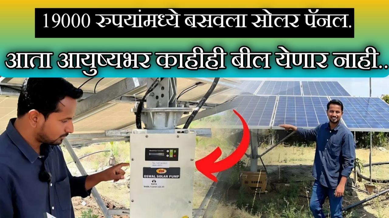 2024 मध्ये 3hp सोलर वॉटर पंप बसवण्यासाठी किती खर्च येईल, जाणून घ्या तपशील