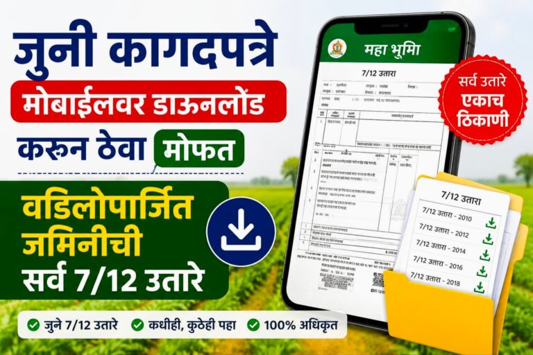 1880 सालापासूनचे पासूनचे सातबारा, फेरफार व खाते उतारे पहा online मोबाईल वर