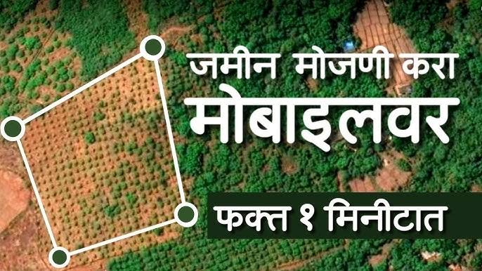 मोबाईल वरून जमीन कशी मोजावी |मोबाईल वरून जमीन मोजण्यासाठी नवीन एप्लीकेशन|land area calculator app