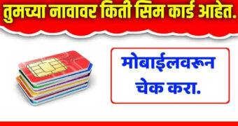 तुमच्या नावावर किती सिम कार्ड आहेत हे पाहण्यासाठी स्टेप बाय स्टेप माहिती पहा.