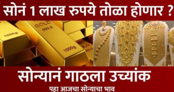 सोन्याचे भाव आणखी कडाडले !! पहा  सोन्याचे ताजे दर | gold price