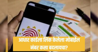 Aadhar कार्डमधील मोबाइल नंबर कसा बदलायचा ?, या सोप्या स्टेप फॉलो करा.