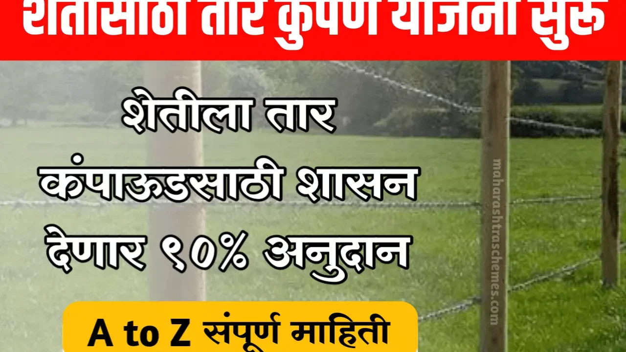 तार कुंपण योजनेअंतर्गत अर्ज करण्याची पद्धत व कागदपत्रे पहा | tar cumpan anudan Yojana