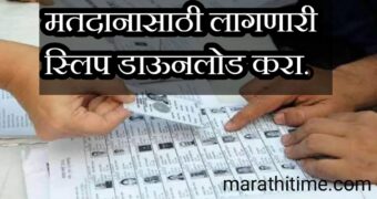 Voter स्लिप घरी न आल्यास घरबसल्या करता येनार डाउनलोड, जाणून घ्या स्टेप बाय स्टेप माहिती. | Voter slip download