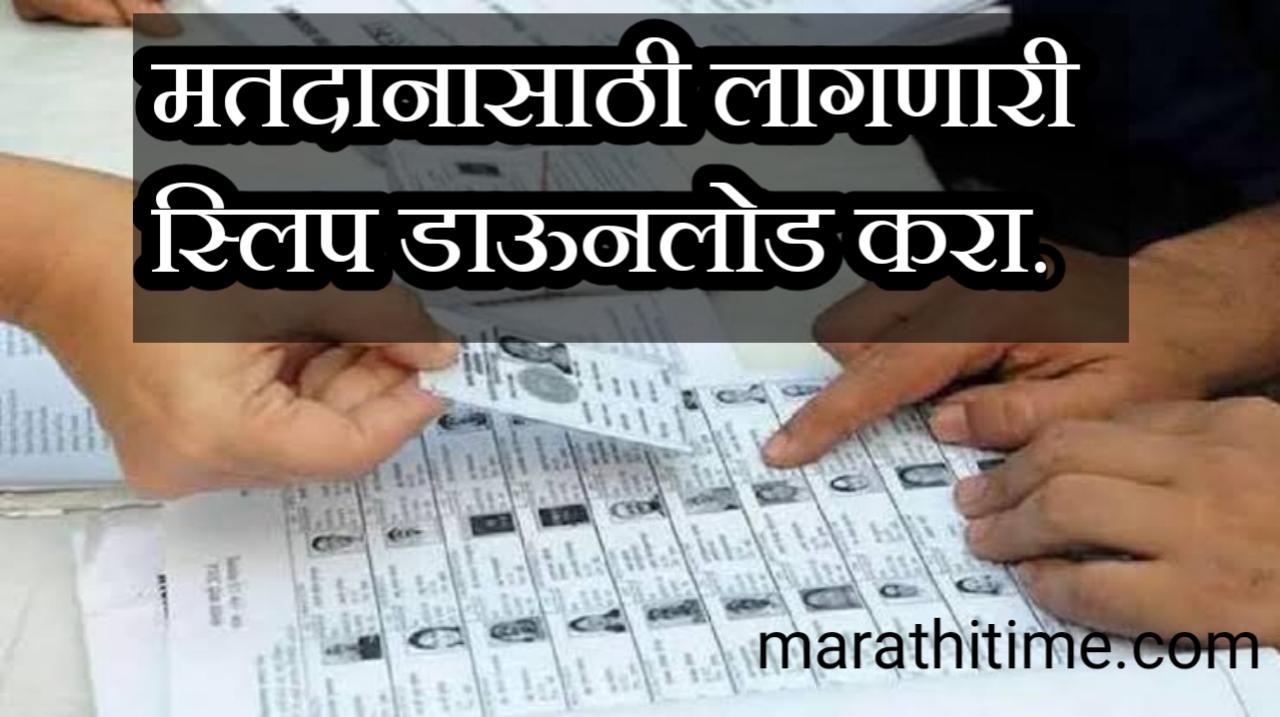 Voter स्लिप घरी न आल्यास घरबसल्या करता येनार डाउनलोड, जाणून घ्या स्टेप बाय स्टेप माहिती. | Voter slip download