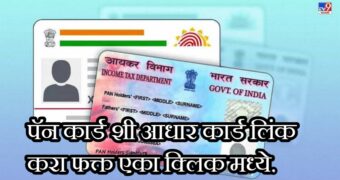 आधार कार्ड ला पॅन कार्ड लिंक करा फक्त एका क्लिक मध्ये | Aadhar Card Link with PAN Card in 2024