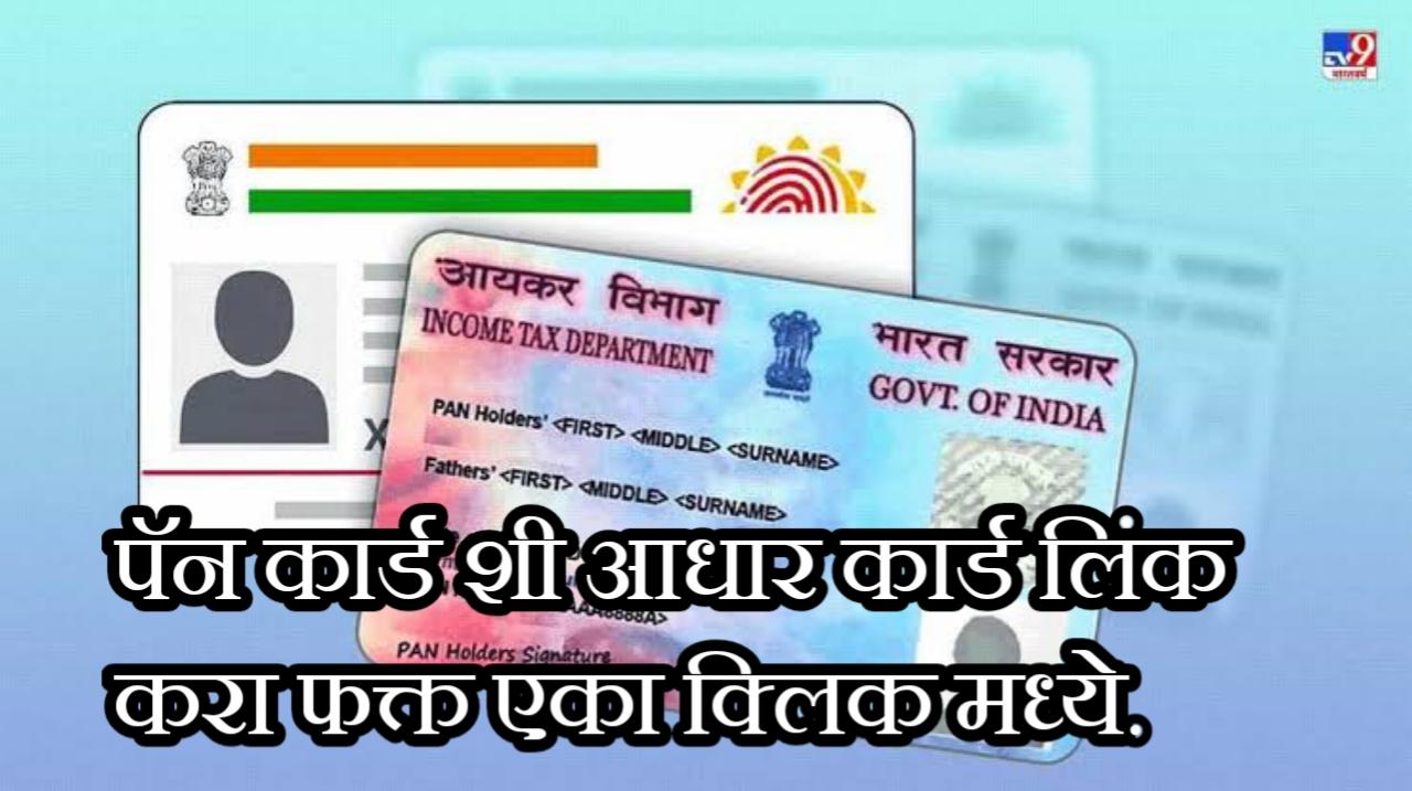 आधार कार्ड ला पॅन कार्ड लिंक करा फक्त एका क्लिक मध्ये | Aadhar Card Link with PAN Card in 2024