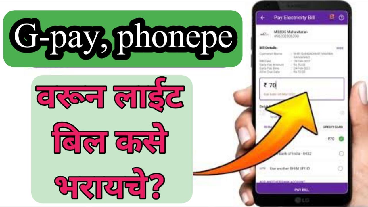 मोबाईल वरून तुमचे लाईट बिल कसे भरायचे |pay Electricity Bill Using ...