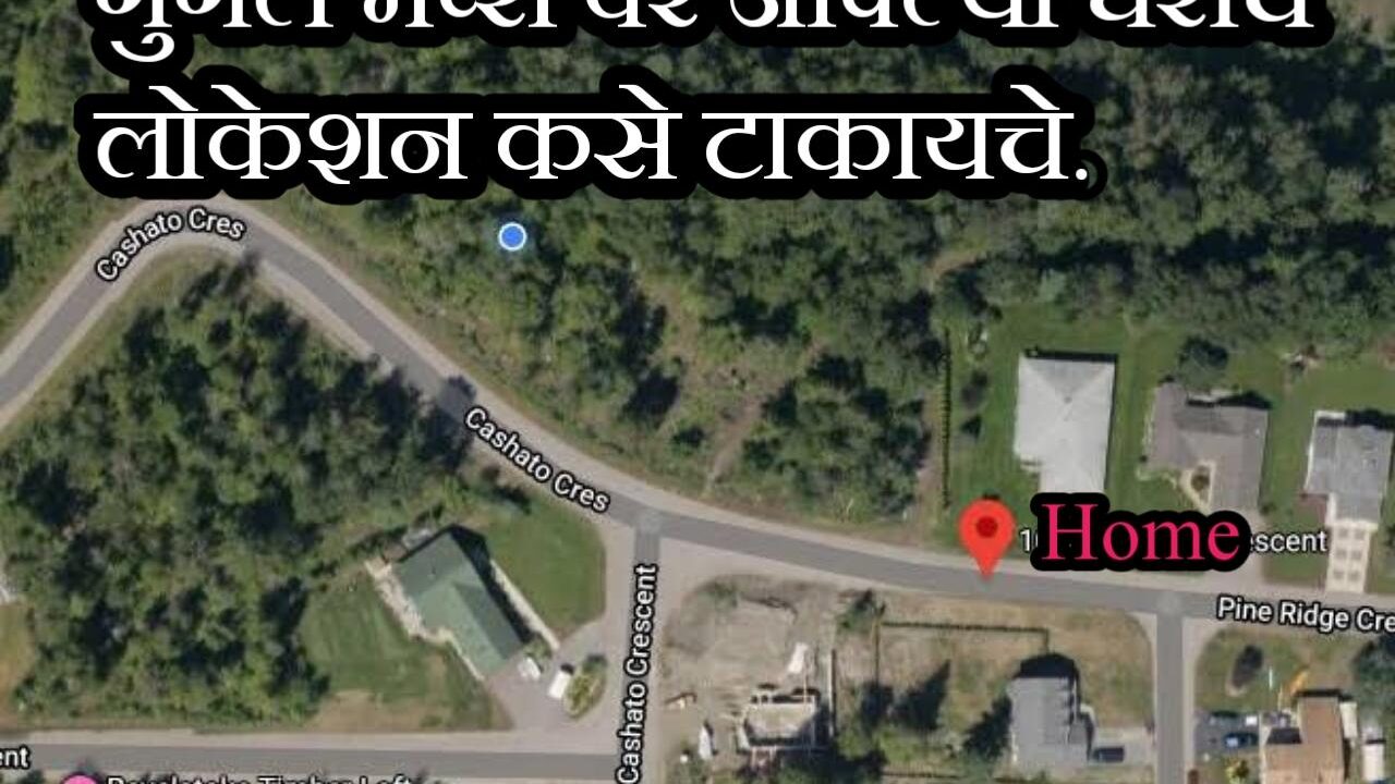 आता तुमचे घर गुगल मॅपवर दिसेल, तुम्ही तुमच्या स्वतःच्या घराचे लोकेशन रजिस्टर करू शकता | ad a place on Google maps