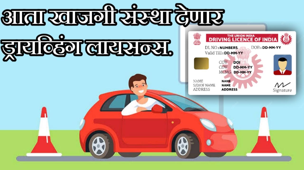 आता ड्रायव्हिंग लायसन्स साठी आरटीओ कार्यालयात जाण्याची गरज नाही | आता खासगी संस्था देणार ड्रायव्हिंग लायसन्स