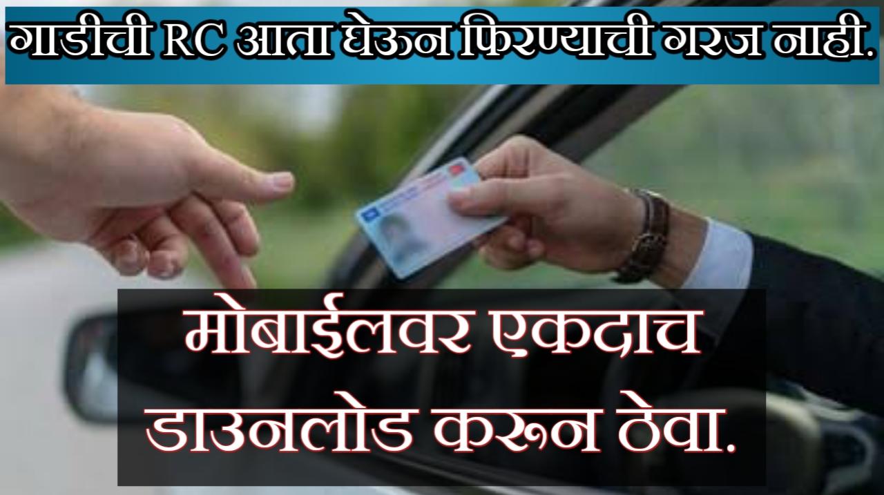 गाडीची RC कशी डाउनलोड करायची |Digilocker ची मदत घेऊन गाडीची RC डाऊनलोड करा.